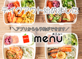 テイクアウト＆デリバリーアプリ「menu」導入について